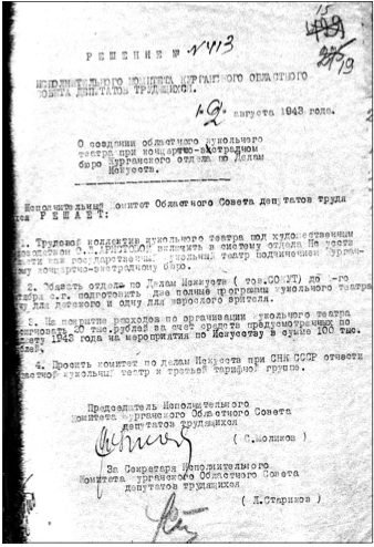 Документы, подтверждающие, что организация театра началась ещё в 1941 году и завершилась созданием такового 12 августа 1943-го года.