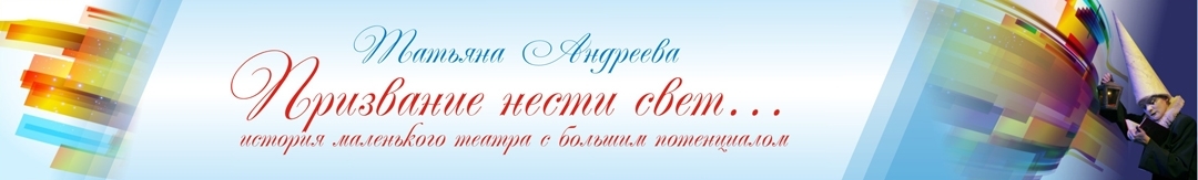 Призвание нести свет…